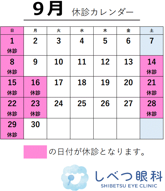 202409休診 | しべつ眼科