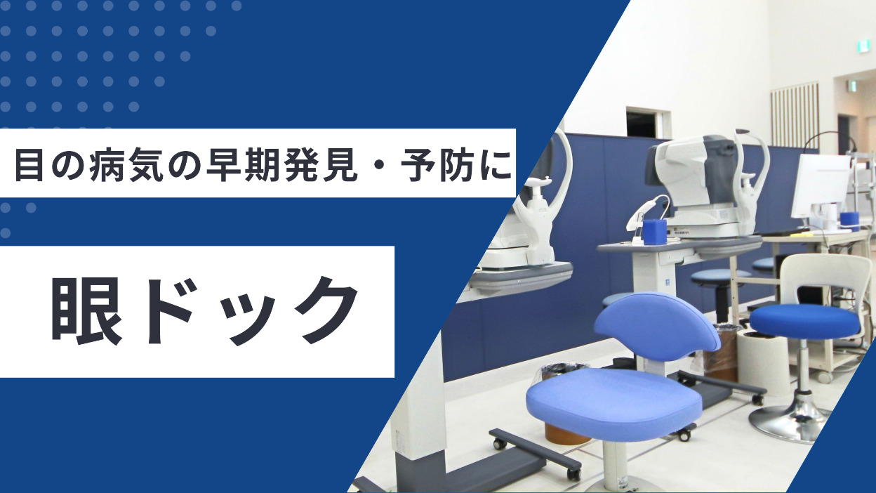 目の病気の早期発見・予防に眼ドック
