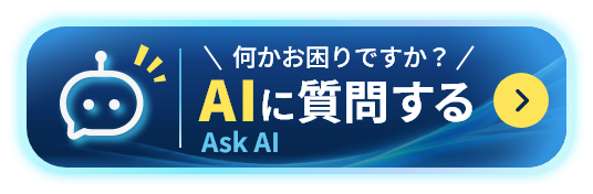 AIに質問 24時間対応