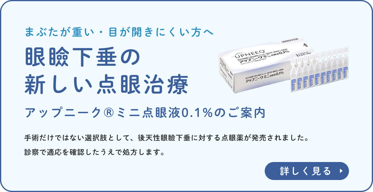 眼瞼下垂の新しい点眼治療